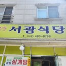 갈마동 숨은 맛집 닭볶음탕 반찬 구성 알찬 서광 식당