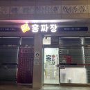 홍짜장강원 | 홍천 맛집 홍짜장 희망점 짜장, 짬뽕, 탕수육 세트B