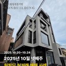 용산제이원부동산중개법인주식회사 | 원빌딩중개법인 25년 10월 넷째주 빌딩 매매사례(빌딩퍼스트)
