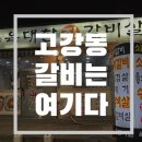 육대한진갈비살 | [고강동]갈비맛집,육대한진갈비살