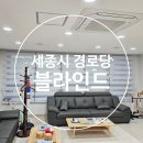 대평경로당 | 보람동블라인드 호려울마을 6단지 세종시 경로당 시니어하우스 콤비 블라인드 설치