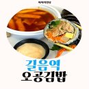 길음역 오공김밥 명란마요참치김밥과 떡볶이 혼밥 후기