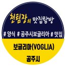 공주 보글리아 맛집 신관동 맛집 양식이 먹고 싶은 날~