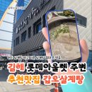 갑오삼계탕 | 김해 장유 롯데아울렛 주변 추천 맛집 갑오삼계탕, 주차정보, 운영시간, 메뉴판 정보