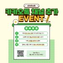 카카오톡 채널 추가 EVENT