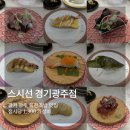 (주)밀레펫(이마트광주점) | [경기광주 초밥 맛집]경안동 회전초밥 맛집 스시선 가성비 접시당 1300원 내돈내산 추천
