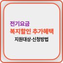 2025 전기요금 복지할인 추가 총정리｜신청대상, 감면금액·신청방법 이미지