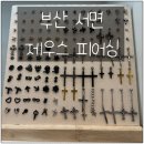 서면 피어싱 잘하는 곳! 제우스 피어싱에서 예쁜 피어싱 해요