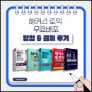 해커스 토익 교재 무료 배포| 📘 책 &amp; 인강 당첨 후기, 정답, 배송
