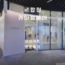선화정헤어센스 | 합정 아이커트 추천 카이정헤어 메세나폴리스점, 미취학 아이도 편안했던 키즈커트 후기