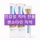 센소다인 치약 잇몸 시린이 치약 사용법과 부작용 사용후기