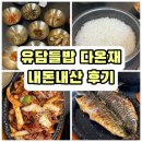 유담식당 | 주차 편한 삼전역 한식, 유담들밥 다온재 내돈내산 솔직후기 (아쉬운 점 포함)