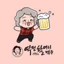 역전할머니맥주 - 동대문구 천호대로85길 14 | 역전할머니맥주