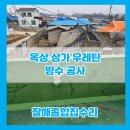 아산 상가 옥상 누수 우레탄 방수 공사