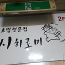 스시히로미