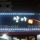 쌍마막회 이미지