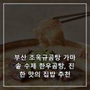조옥규한우곰탕 | 부산 조옥규곰탕 가마솥 수제 한우곰탕, 진한 맛의 집밥 추천