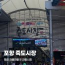 이모네반찬집 | 포항 가볼만한 곳 전통 죽도시장