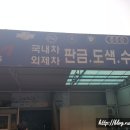 화이트자동차정비공업사 이미지