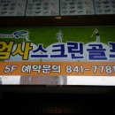 엄사스크린골프 이미지