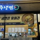 교방음식진주냉면광주 이미지