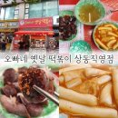 부천 상동역 근처 오빠네 옛날 떡볶이 상동직영점