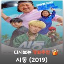 동명반점 | 단발머리 마동석의 살벌한 참교육, 영화 시동 결말 스포 및 줄거리