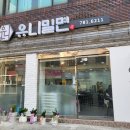 유니밀면