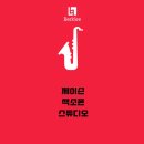 버클리색소폰스튜디오