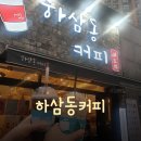 [체크인 챌린지] 저렴한 배곧 커피 추천 &#34;하삼동 커피&#34; 내돈내산 후기!!