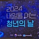 내일을 여는 교실(1) | 2024 내일을 여는 청년의 날 | 고명환 강연 후기