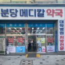 분당메디칼약국 이미지