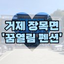 꿈열림 | [거제도 펜션 / 가족펜션 추천] 거제도 꿈열림펜션
