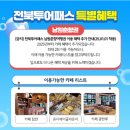 G-3 | 전북투어패스 남원춘향권 사용 후기