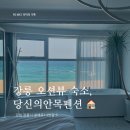 강릉원예농협솔올지점 | 강원도 강릉 펜션, 안목해변 오션뷰 스파 숙소, 당신의안목펜션 302호 솔직 후기