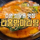 라홍방마라탕 - 청주시 서원구 산남로 60 | 수원 정자동마라탕맛집! 첫째 딸과 데이트하기 완벽했던 라홍방마라탕 후기