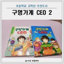 (초등) 흥미진진 영어동화 스토리텔링 | 초등학교 고학년 추천도서 구멍가게 CEO 2 초5 강추 리뷰