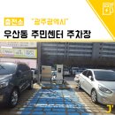 우산동주민센터 이미지