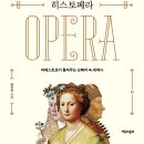 [리뷰어스클럽-책과함꼐] <히스토페라> 서평단 모집