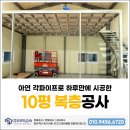 (주)와이에스3공장 | 공장 복층공사, 아연각파이프 중이층 시공 후기 및 비용