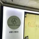 동백살롱 | 동백미용실 살롱드 에아르 용인동백역점 수분 클리닉 후기
