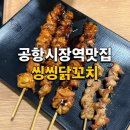 씽씽닭꼬치 송정점