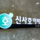 신사호이비인후과의원 이미지