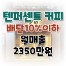 (주)원퍼센트 | 부산 텐퍼센트커피 양도양수 매출 수직 상승중인 매물, 인수조건