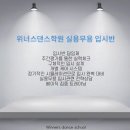 실용무용 전공 평생교육원 입시정보 part.3