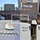 [천안]빵지순례 뚜쥬루 빵돌가마마을 둘러보고온 후기|뚜쥬루 맛있는 빵 추천 돌가마만쥬,바질크림치즈빵