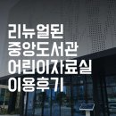행신어린이도서관 동아리방 | 새로 리뉴얼된 천안 중앙도서관 어린이도서관 이용후기