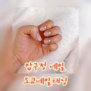 도쿄네일태닝 | 압구정 네일 도쿄네일태닝에서 웨딩네일 받은 후기, 블링블링 ♥