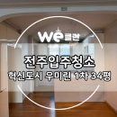 혁신1 | 전주 입주 청소 : 전북 혁신도시 우미린 1차 34평 청소후기