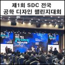 엘티과학1관학원 | 1회 sdc 전국 공학 디자인 챌린지 대회 한국 과학기술회관 참가 스토리 그리고 수상